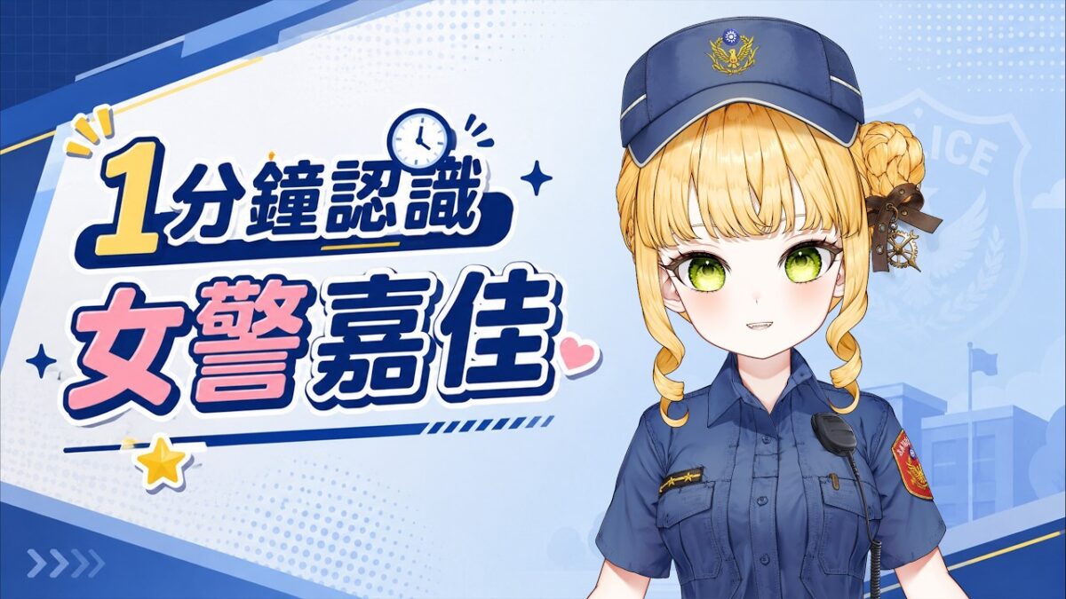 2026vtuberPolicejiajianews05