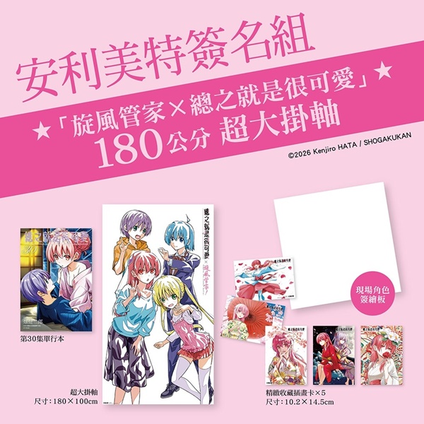 【2026CCPA】尖端將於2026漫博舉辦《總之就是很可愛》畑健二郎簽名會 現場簽繪資格組資訊公開 3 2026ccpaspptonikawanews03