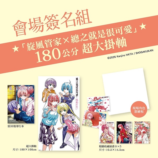 【2026CCPA】尖端將於2026漫博舉辦《總之就是很可愛》畑健二郎簽名會 現場簽繪資格組資訊公開 2 2026ccpaspptonikawanews04