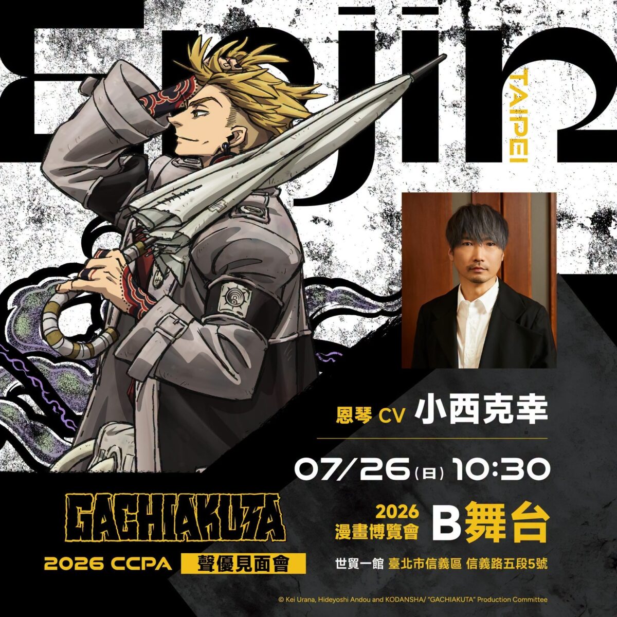 【2026CCPA】《Gachiakuta》恩琴聲優小西克幸將於2026漫博來台舉辦見面會 1 2026ccpaGachiakutaMedialinkTaiwannews02