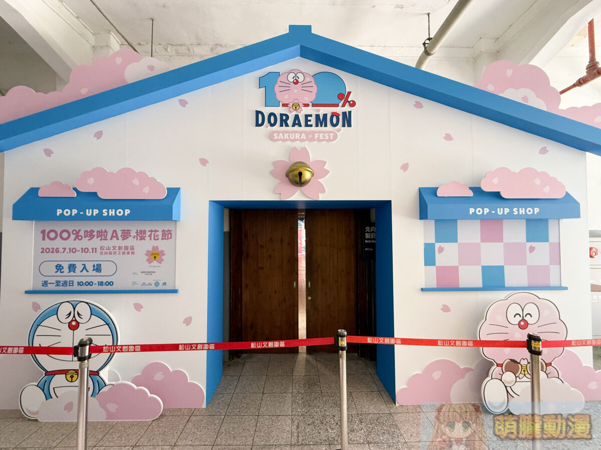 「100%哆啦A夢櫻花節」快閃店台北 於7月10日-10月11日在松山文創園區舉辦 5 IMG 1258