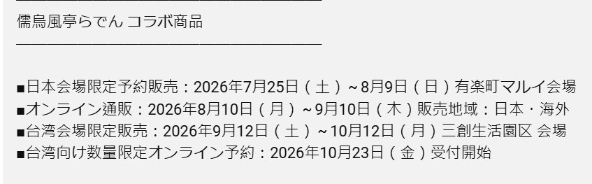 儒烏風亭螺鈿12日將介紹霹靂布袋戲和『Thunderbolt Fantasy 東離劍遊紀』9月三創快閃店預定限定販售周邊 2 2026JuufuuteiRadentbfprologue02