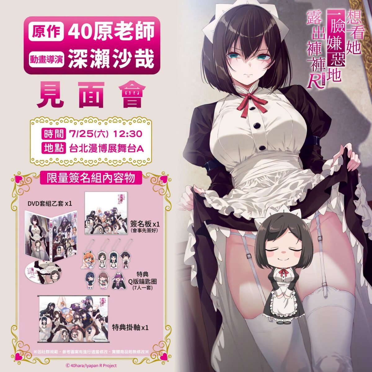 【2026CCPA】動畫《想看她一臉嫌惡地露出褲褲R》原作40原與動畫導演深瀨沙哉將於2026漫博舉辦活動 2 2026ccpaIyanaKaoSareNagaraOpantsuMiseteMoraitaianirgoods01