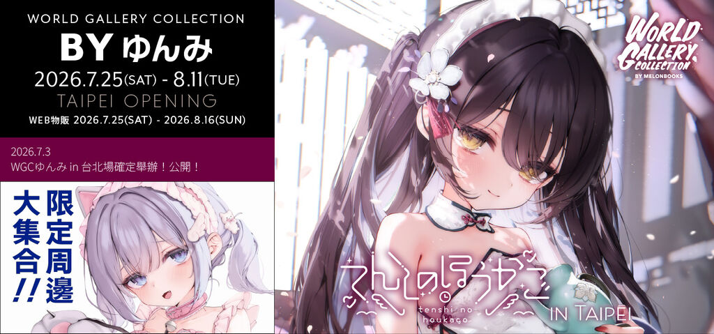 「World Gallery Collection by ゆんみ in 台北」將自7月25日起於蜜瓜書店台北店舉辦 1 2026julymelonbookstaipeiyunminews01