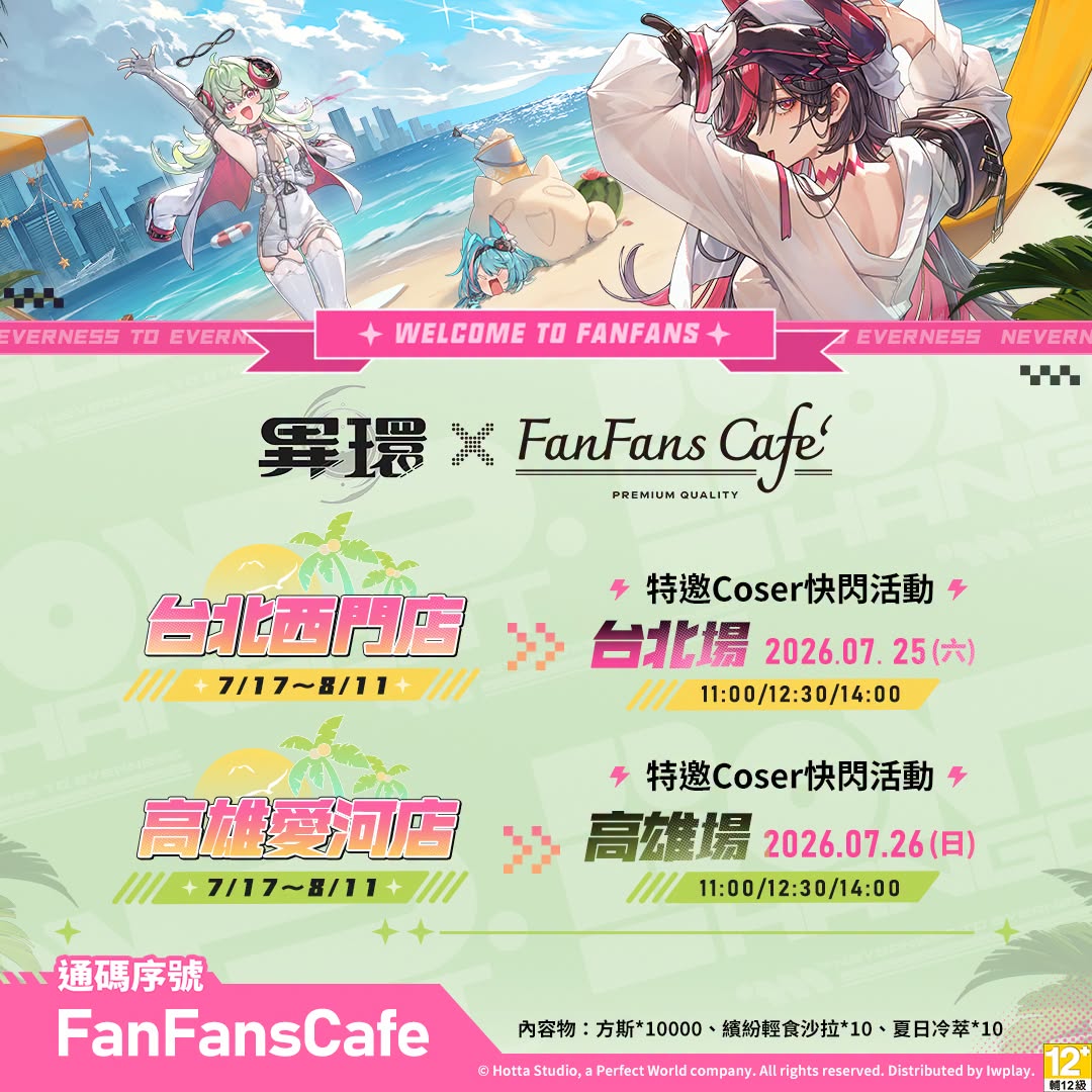 異環x FanFans Cafe期間限定主題餐廳 將自7月17日起在台北及高雄開設 10 2026julyfanfanscafeiwplaynews02