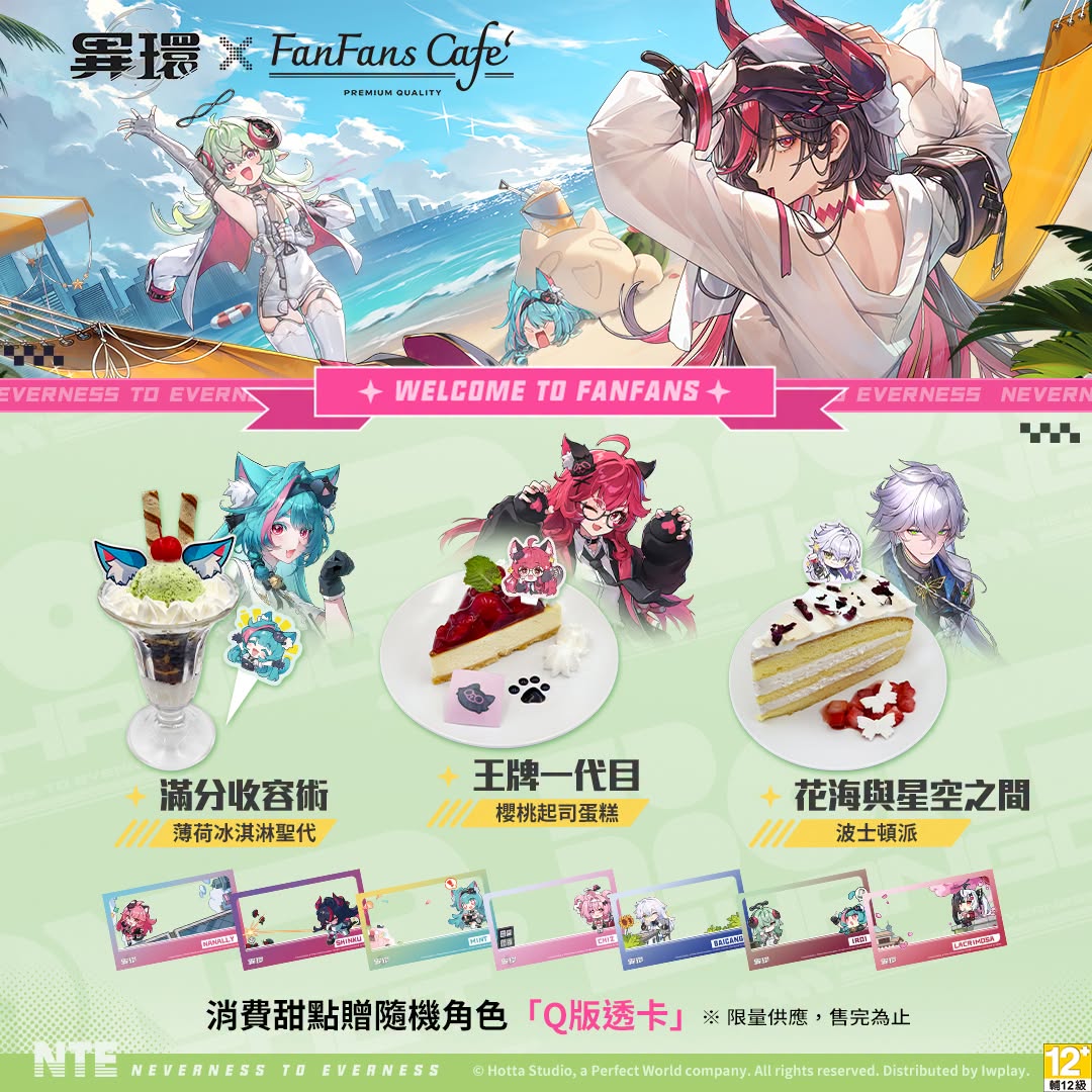 異環x FanFans Cafe期間限定主題餐廳 將自7月17日起在台北及高雄開設 3 2026julyfanfanscafeiwplaynews04