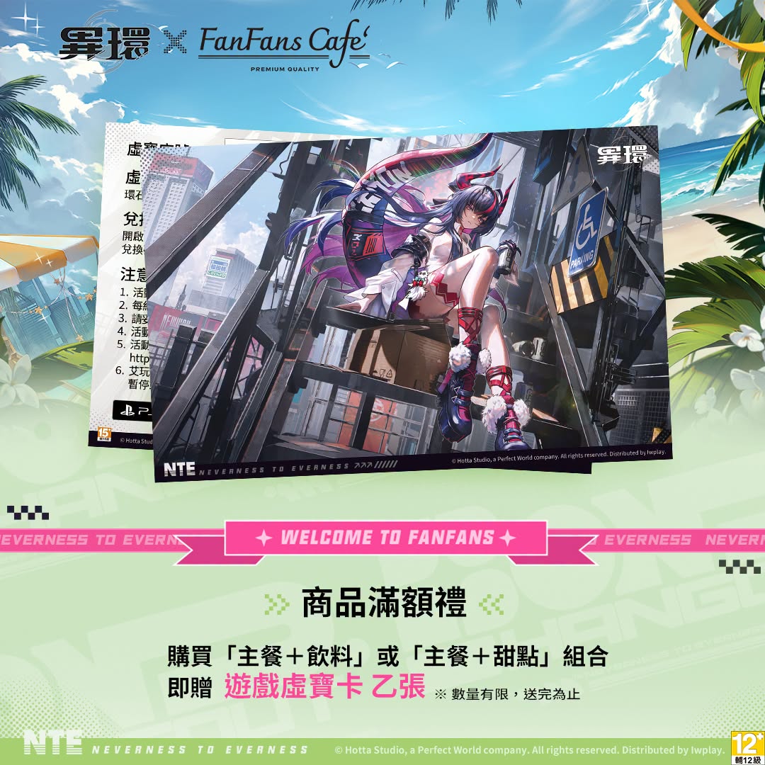 異環x FanFans Cafe期間限定主題餐廳 將自7月17日起在台北及高雄開設 7 2026julyfanfanscafeiwplaynews08