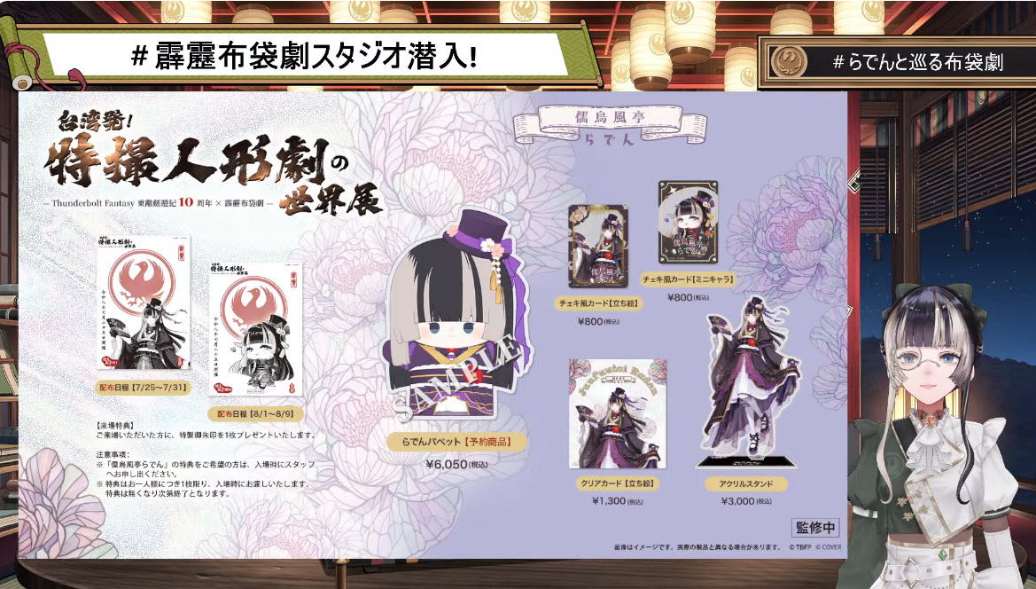 每個不妥協細節組合而成的綜合藝術: VTuber「儒烏風亭螺鈿」走進霹靂布袋戲與《Thunderbolt Fantasy 東離劍遊紀》的世界 26 2026JuufuuteiRadentbfprologuegoods14