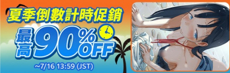 DLsitesale202607summercountdown01