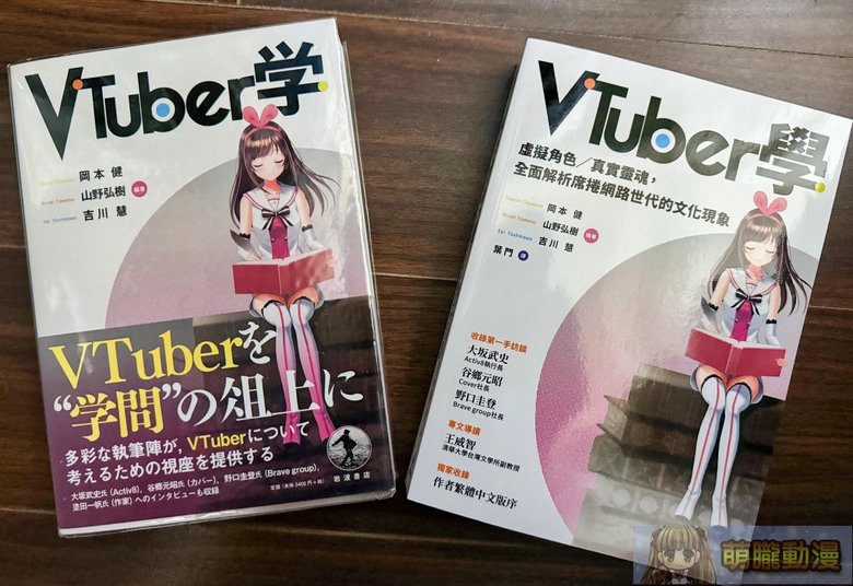 『VTuber學』繁体字版書評および歴代報道の振り返り:世界を席巻するバーチャル文化の文脈を覗く 1 vtuberstudybooks01