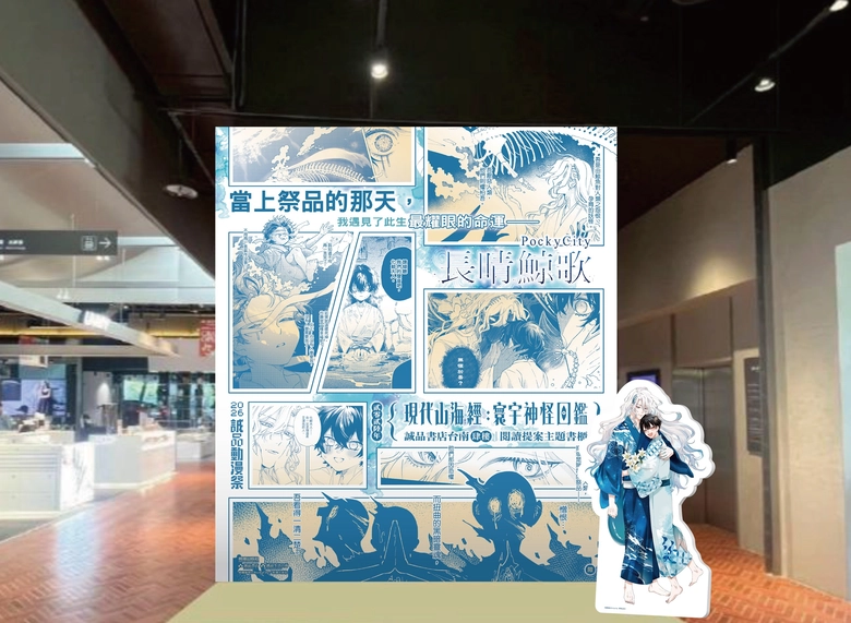 「2026誠品動漫祭」將推出《天官賜福》原畫展、「現代山海經:寰宇神怪圖鑑」主題書展、「銀河BL無限公司」等特企 10 2026augesliteblnews09