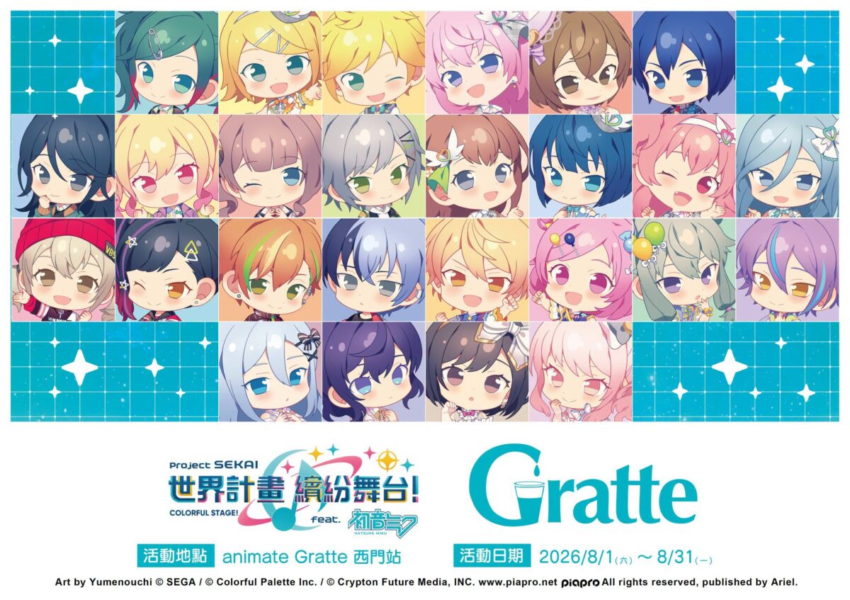 『世界計畫 繽紛舞台! feat. 初音未來』animate ONLY SHOP 、Gratte 2026將舉辦 3 2026augpjsekaianimategrattenews01