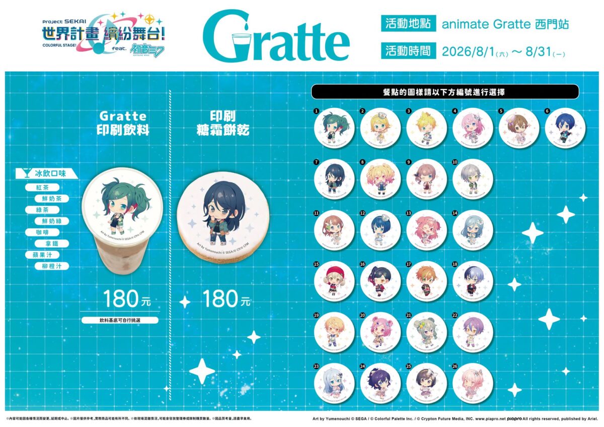 『世界計畫 繽紛舞台! feat. 初音未來』animate ONLY SHOP 、Gratte 2026將舉辦 4 2026augpjsekaianimategrattenews02