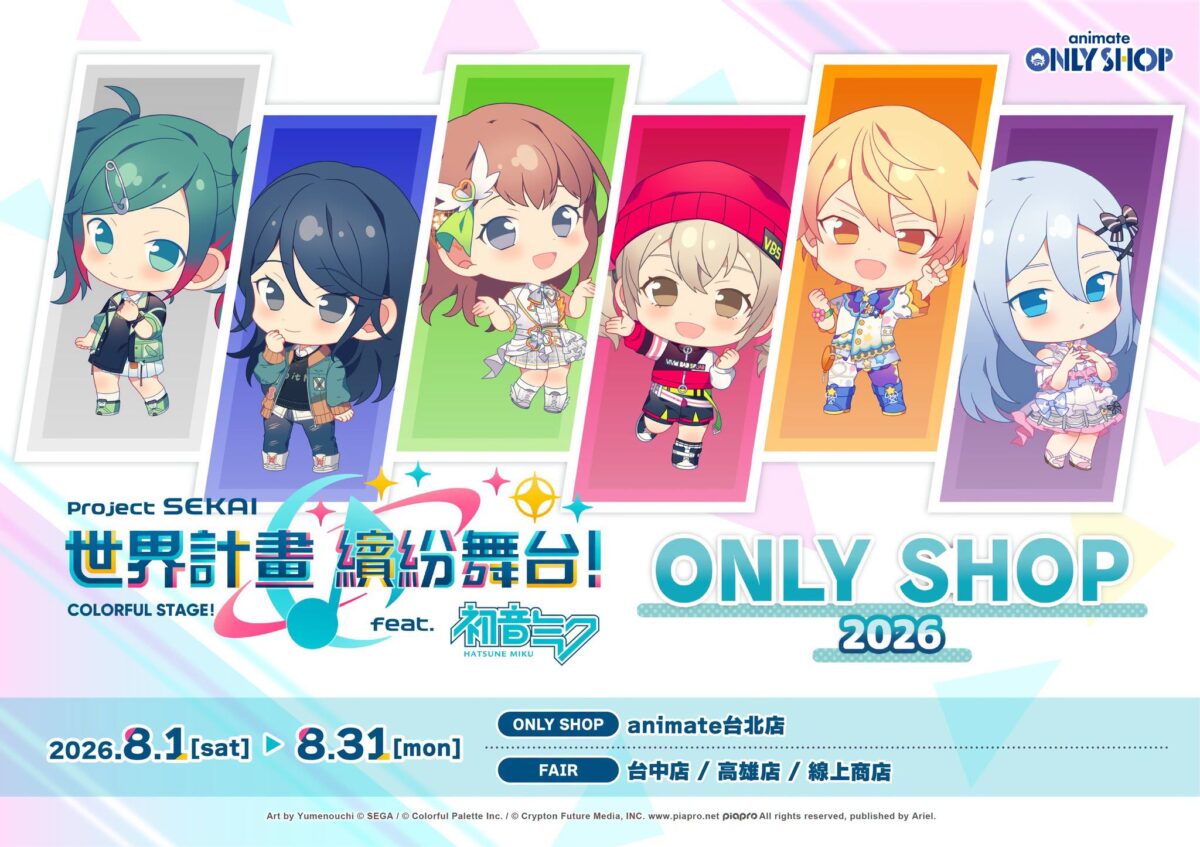 『世界計畫 繽紛舞台! feat. 初音未來』animate ONLY SHOP 、Gratte 2026將舉辦 1 2026augpjsekaianimategrattenews04