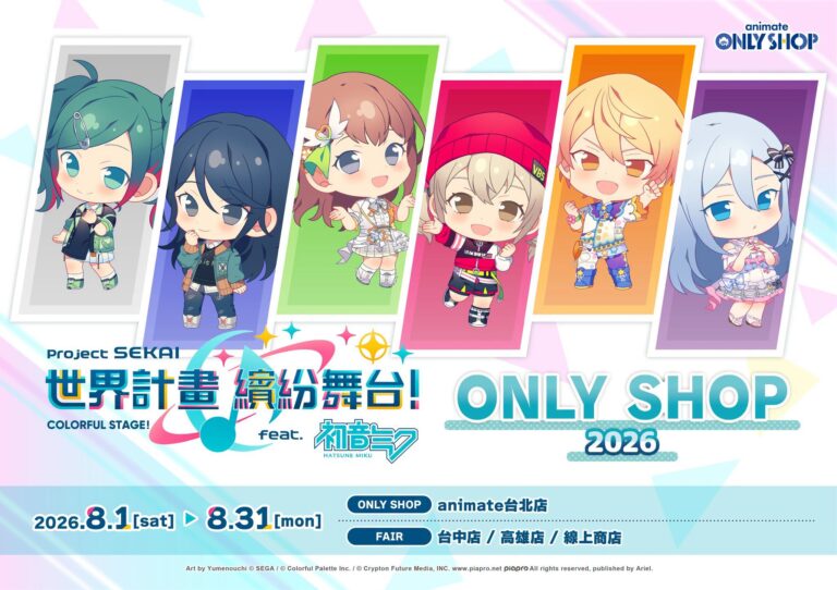 『世界計畫 繽紛舞台! feat. 初音未來』animate ONLY SHOP 、Gratte 2026將舉辦 51 2026augpjsekaianimategrattenews04