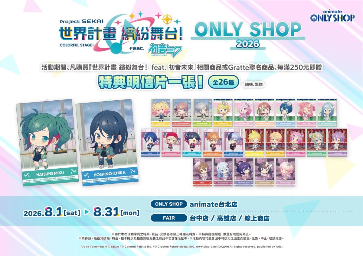 『世界計畫 繽紛舞台! feat. 初音未來』animate ONLY SHOP 、Gratte 2026將舉辦 2 2026augpjsekaianimategrattenews05