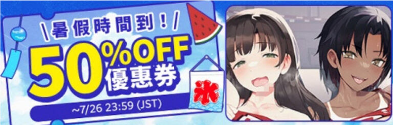 dlsite2026julycoupon50sale01