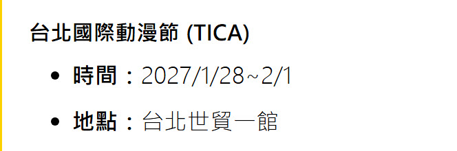 【2027TICA】2027 台北國際動漫節將於 2027 年 1 月 28 日至 2 月 1 日於世貿一館舉辦 1