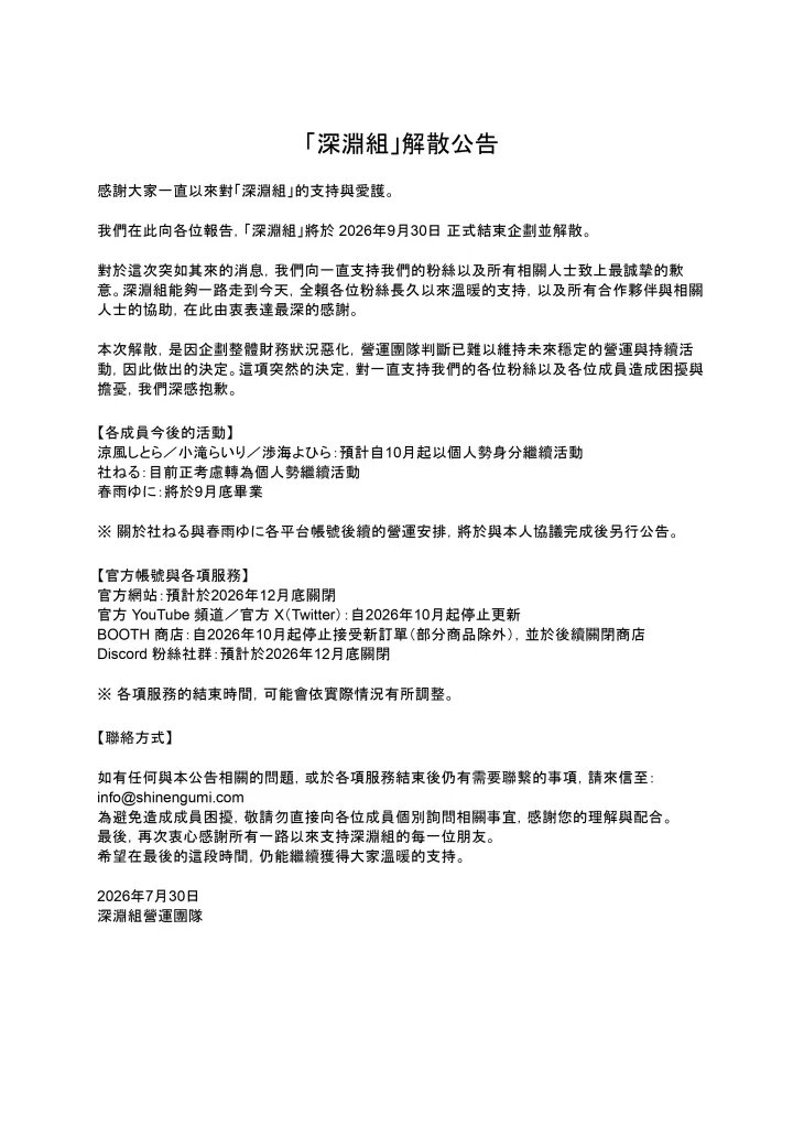 日本Vtuber企劃團體「深淵組」2026年9月正式解散 公開所屬Vtuber後續規劃 2 2026shinengumidissolve02