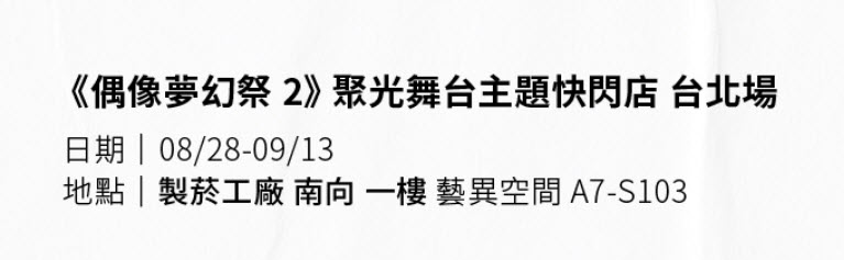 《偶像夢幻祭2》聚光舞台主題快閃店台北場 將自8月28日-9月13日於松山文創舉辦 7 2026augenstarsTWsongshanculturalparkpopprologue01