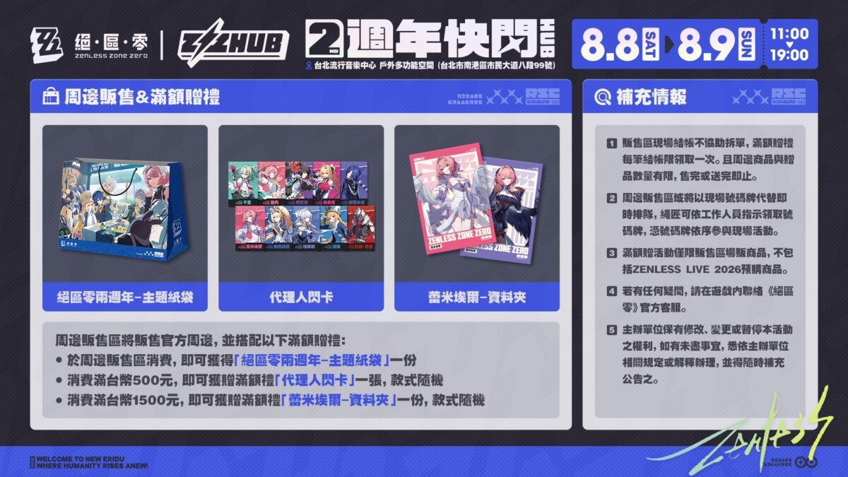 《絕區零》兩週年快閃活動in台北 將於8月8日及9日於台北流行音樂中心舉辦 10 2026augZZZtaipeipopeventmap01