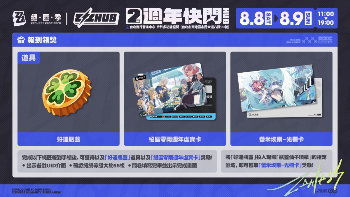 《絕區零》兩週年快閃活動in台北 將於8月8日及9日於台北流行音樂中心舉辦 2 2026augZZZtaipeipopeventmap03
