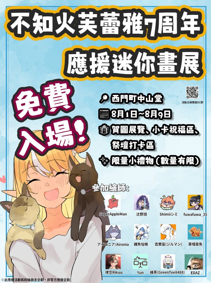 hololive 非官方不知火芙蕾雅7周年紀念應援活動 8月1日-8月9日於西門中山堂舉辦 22 2026augunofficalShiranuiFlare7thspecial01