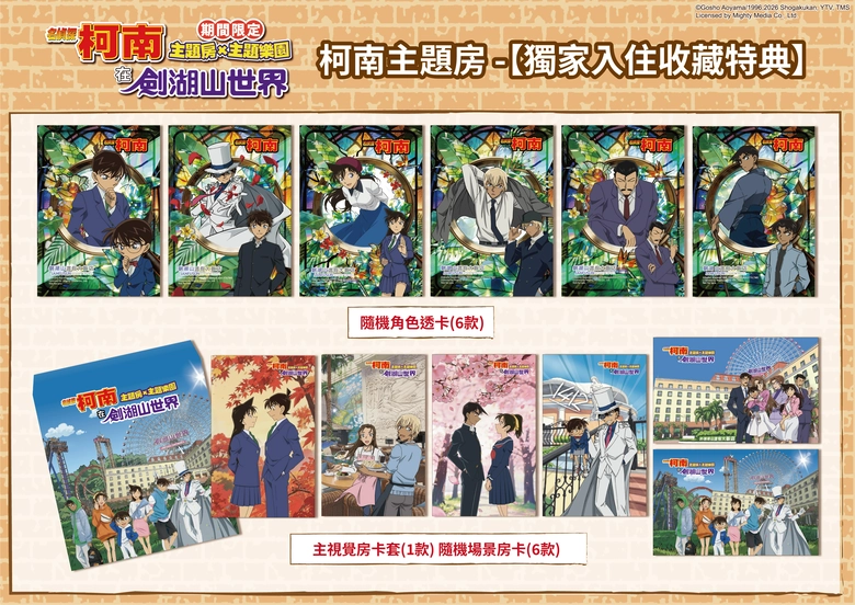 劍湖山渡假大飯店 × 名偵探柯南 將推出主題房、主題下午茶套餐、粉絲見面會 7 2026jrhhotelconan08