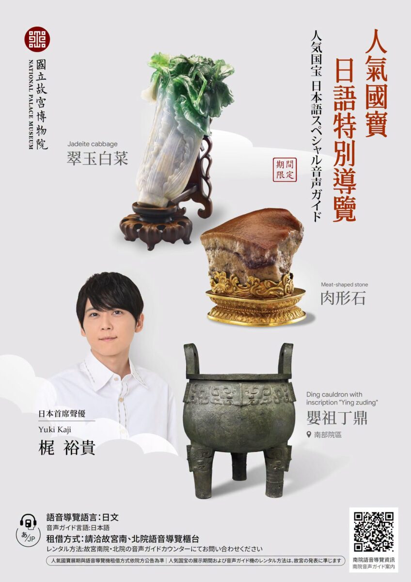 故宮再次邀請《進擊的巨人》艾連聲優「梶裕貴」為肉形石、嬰祖丁鼎、翠玉白菜日語特別導覽 3 2026npmsouthjapanvoicespecialnews01