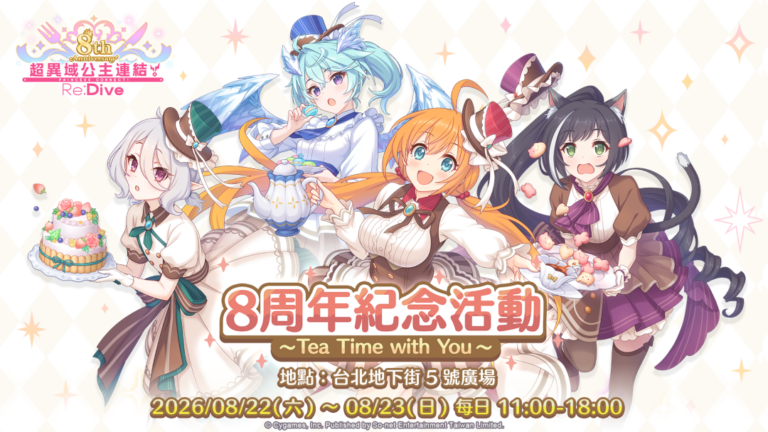 《超異域公主連結☆Re:Dive》8周年紀念活動~Tea Time with You~ 將於8月22日-8月23日在台北地下街舉辦 5 2026princessconnectsonettwaug8thnews01