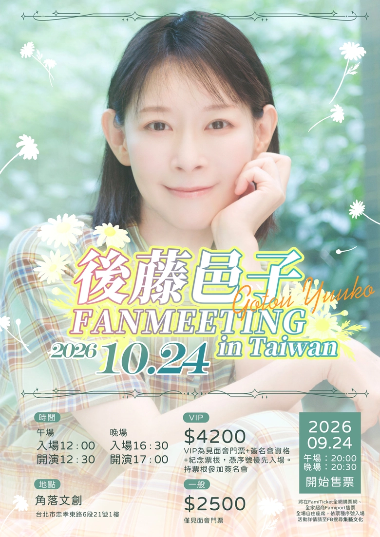 「後藤邑子 FANMEETING in Taiwan」將於10月24日在台北舉辦 1 2026octgotoyukodtdstwticket01