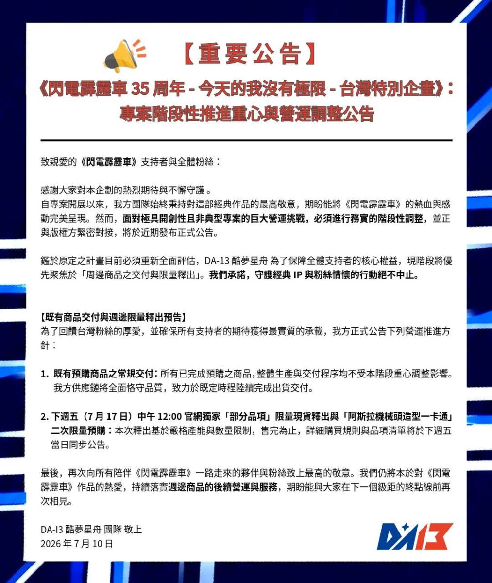 「《閃電霹靂車》35 週年-今天的我沒有極限-台灣特別企劃」「1:1 實車打造項目」與「實體展覽活動」於現階段終止 5 2026augda13planend01