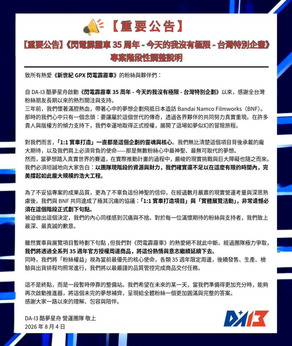 「《閃電霹靂車》35 週年-今天的我沒有極限-台灣特別企劃」「1:1 實車打造項目」與「實體展覽活動」於現階段終止 6 2026augda13planend02