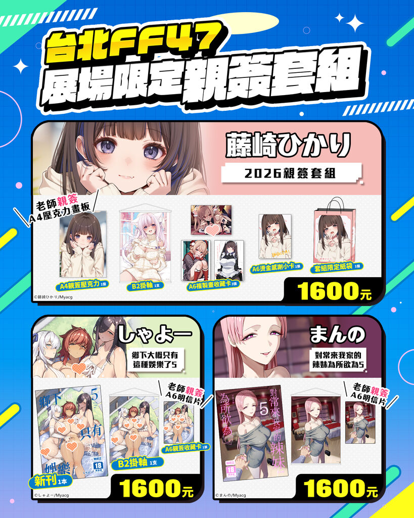 買動漫將於FF47販售まんの、藤崎ひかり等7組繪師親簽套組 1 ff47myacgsignnews01