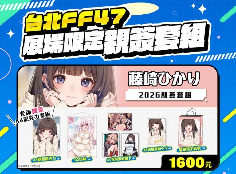 買動漫將於FF47販售まんの、藤崎ひかり等7組繪師親簽套組 74 ff47myacgsignnews03