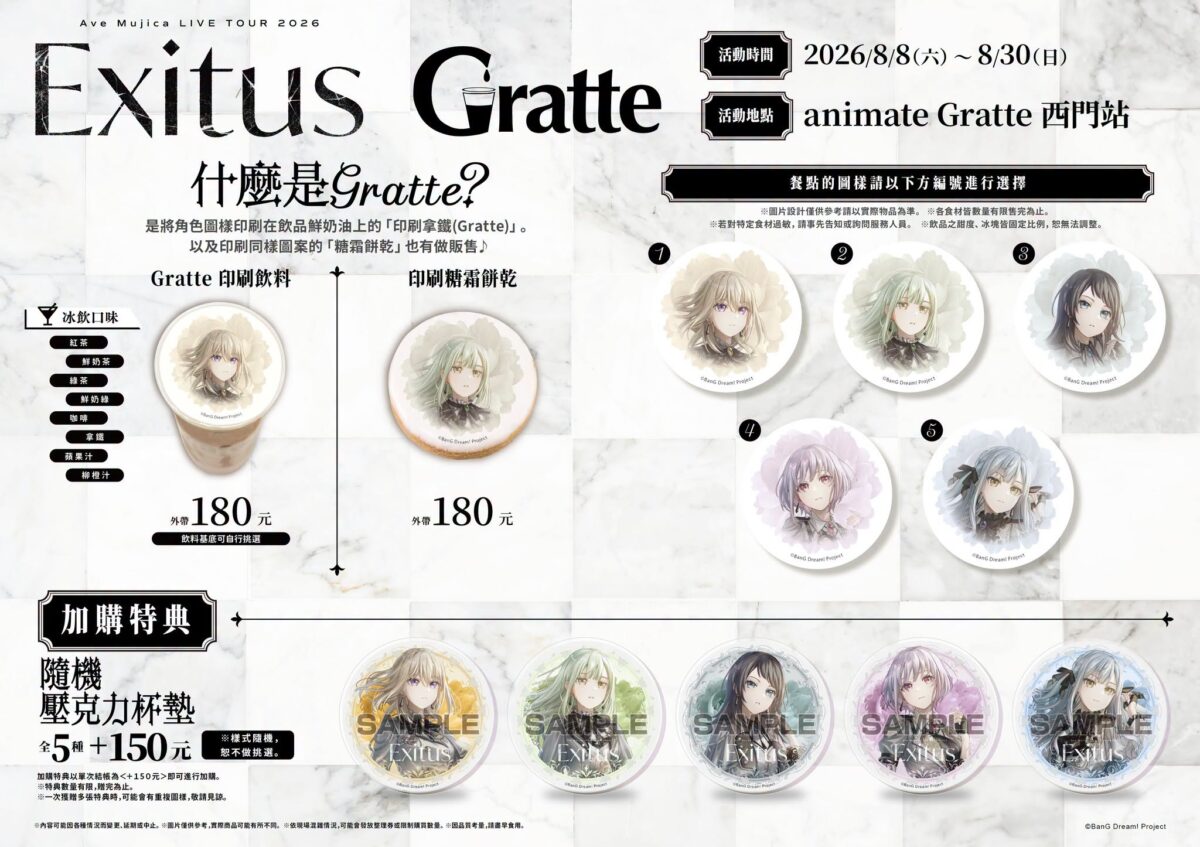 『Ave Mujica LIVE TOUR 2026 Exitus 公演紀念FAIR』&Gratte 將於8月8日-8月30日舉辦 1 2026AveMujicaLIVETOURExitusanimatepopprologue01