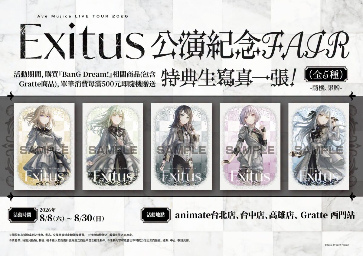 『Ave Mujica LIVE TOUR 2026 Exitus 公演紀念FAIR』&Gratte 將於8月8日-8月30日舉辦 2 2026AveMujicaLIVETOURExitusanimatepopprologue02