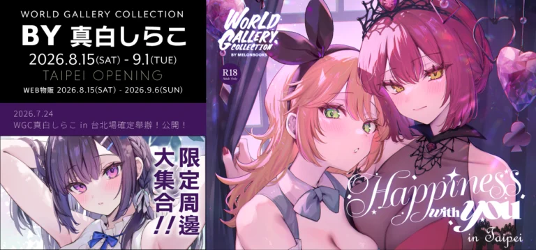 「WGC by 真白しらこ~happiness with you~in台北」將自8月15日起於蜜瓜書店台北開設 1 2026augcalmmashirowgcmelonbooksnews01