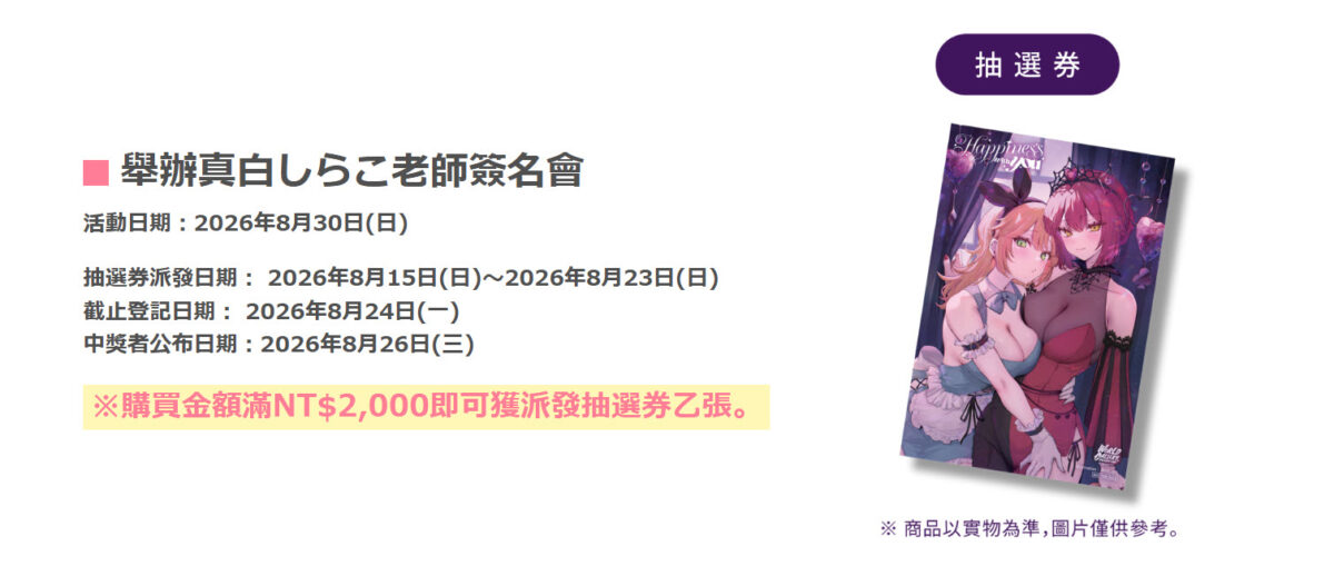 「WGC by 真白しらこ~happiness with you~in台北」將自8月15日起於蜜瓜書店台北開設 6 2026augcalmmashirowgcmelonbooksnews03