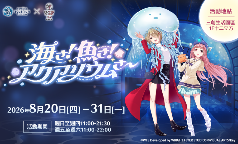 《緋染天空 Heaven Burns Red》台灣 POP UP SHOP 快閃店 8 月 20 日-8月31日在三創一樓開設 6 2026HeavenBurnsRedsyntrendpopnews02