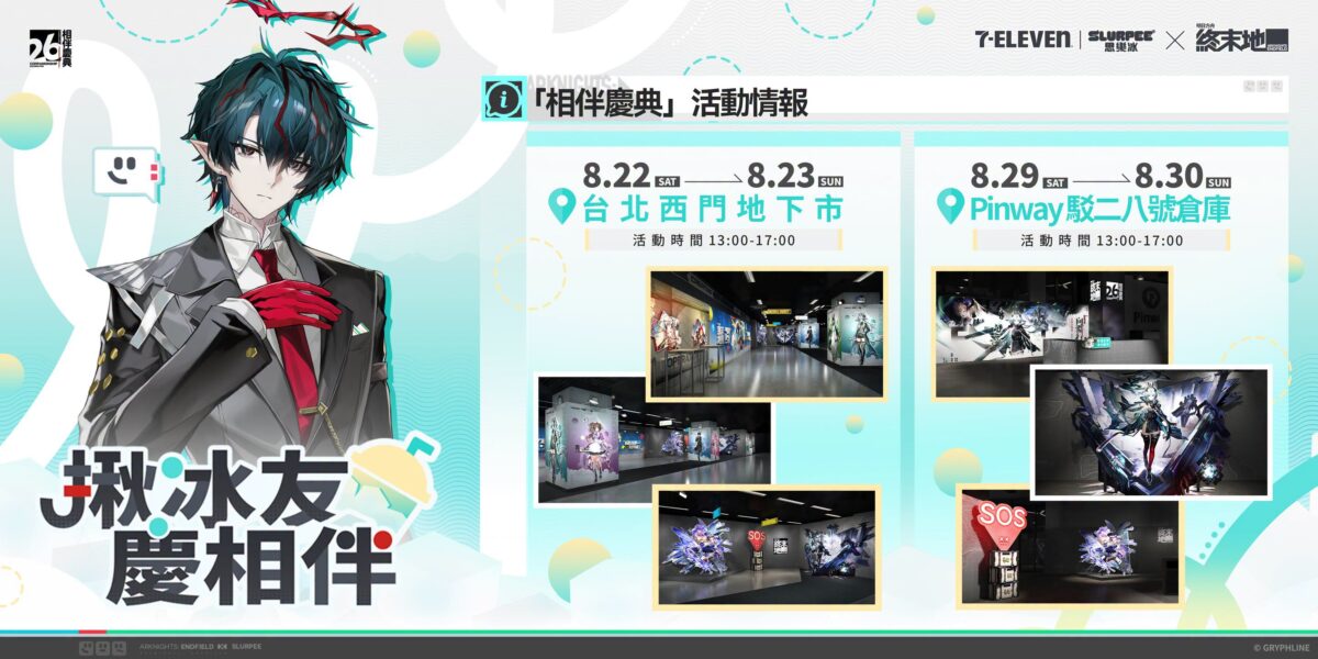 《明日方舟:終末地》「相伴慶典」限定活動 8月底於台北、高雄舉辦 1 2026augArknightsEndfieldZHTximenkaohsiungnews01