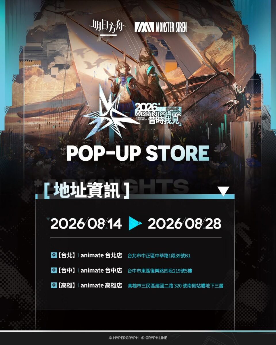 「明日方舟 2026音律聯覺 - 昔時我見 快閃店」8月14日-8月28日在animate台北、台中及高雄開設 1 2026augarknightstwanimatenews01