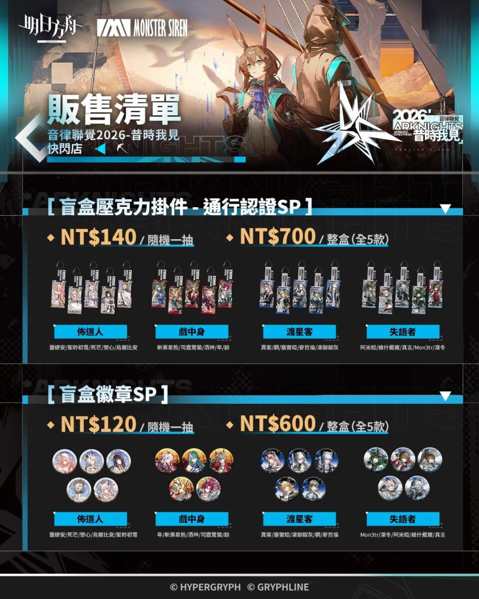 「明日方舟 2026音律聯覺 - 昔時我見 快閃店」8月14日-8月28日在animate台北、台中及高雄開設 2 2026augarknightstwanimatenews02