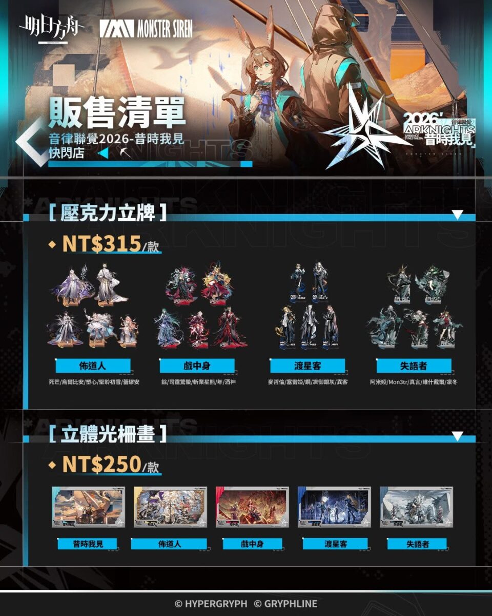 「明日方舟 2026音律聯覺 - 昔時我見 快閃店」8月14日-8月28日在animate台北、台中及高雄開設 3 2026augarknightstwanimatenews03