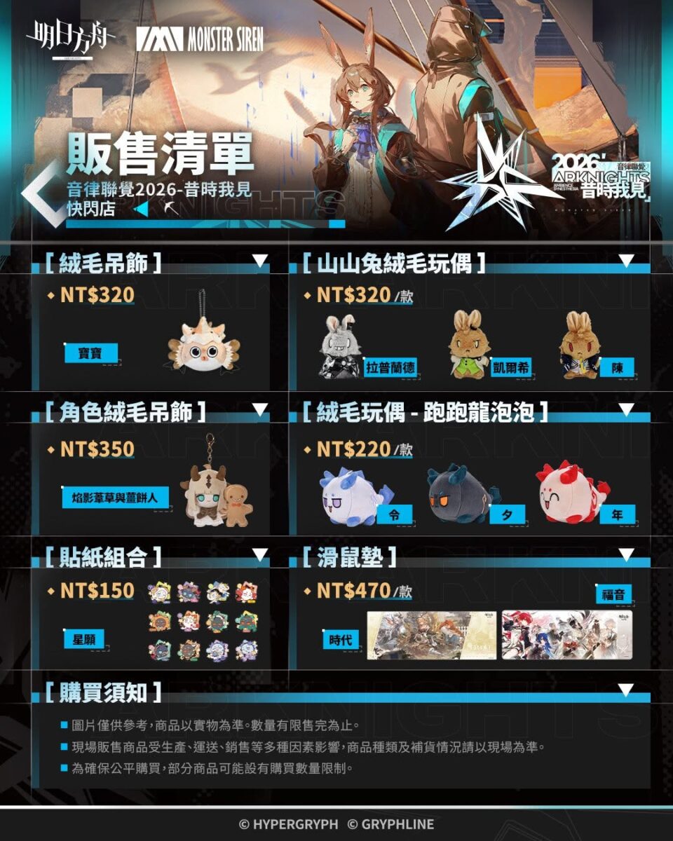 「明日方舟 2026音律聯覺 - 昔時我見 快閃店」8月14日-8月28日在animate台北、台中及高雄開設 4 2026augarknightstwanimatenews04