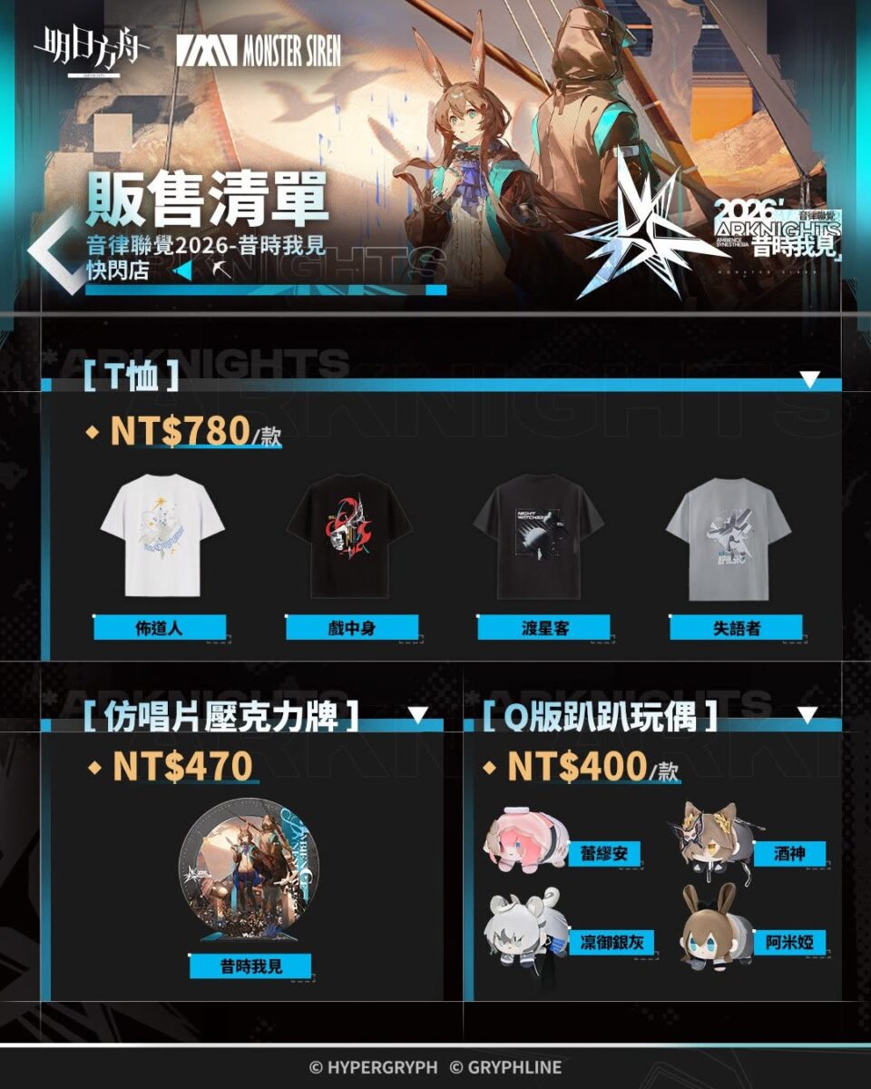 「明日方舟 2026音律聯覺 - 昔時我見 快閃店」8月14日-8月28日在animate台北、台中及高雄開設 5 2026augarknightstwanimatenews05