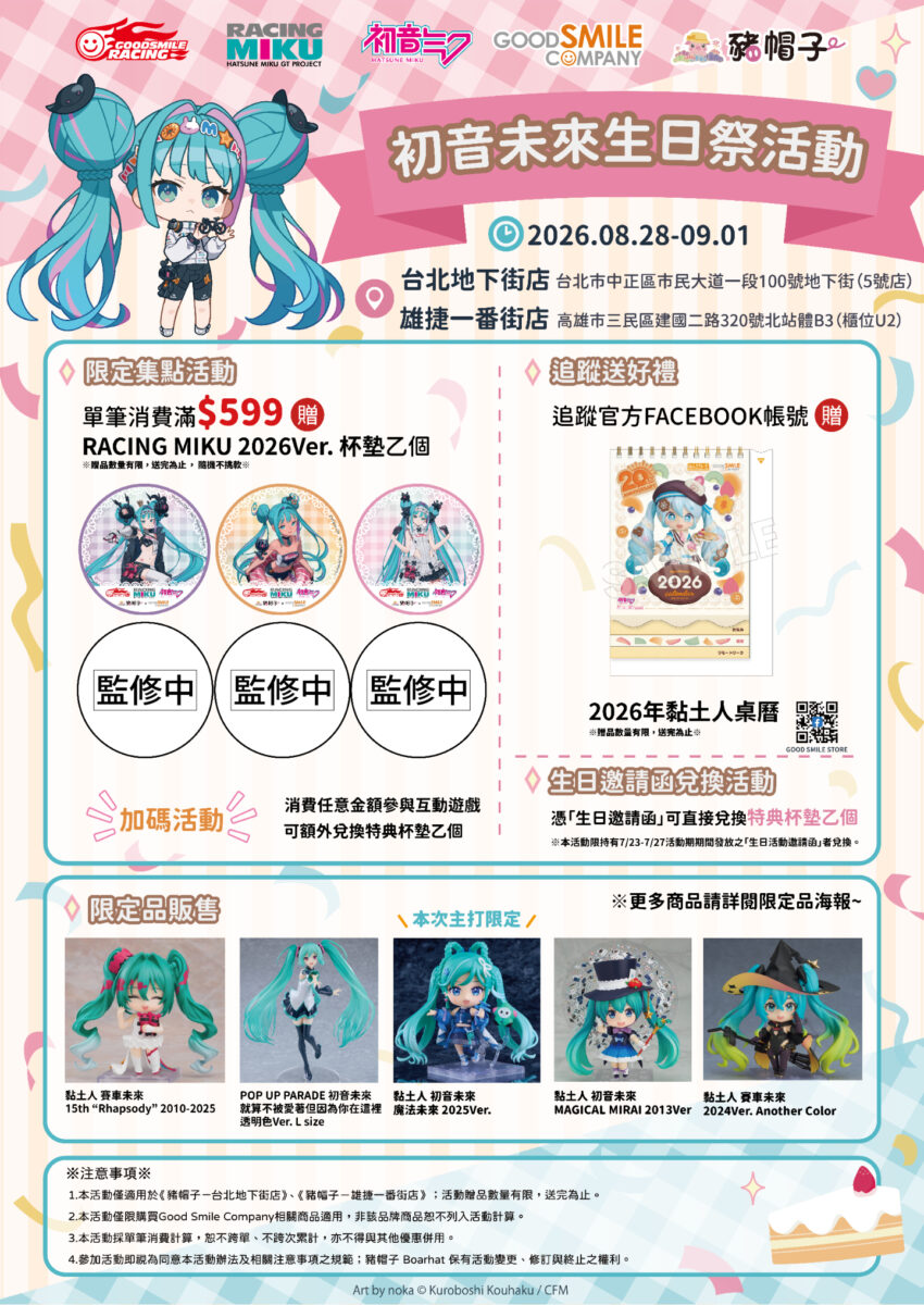 豬帽子 × GOOD SMILE COMPANY台北地下街店將於9月5日正式開幕 8月28日先行規劃音未來生日祭 4 2026boarhatfiguretaipeimallmiku02
