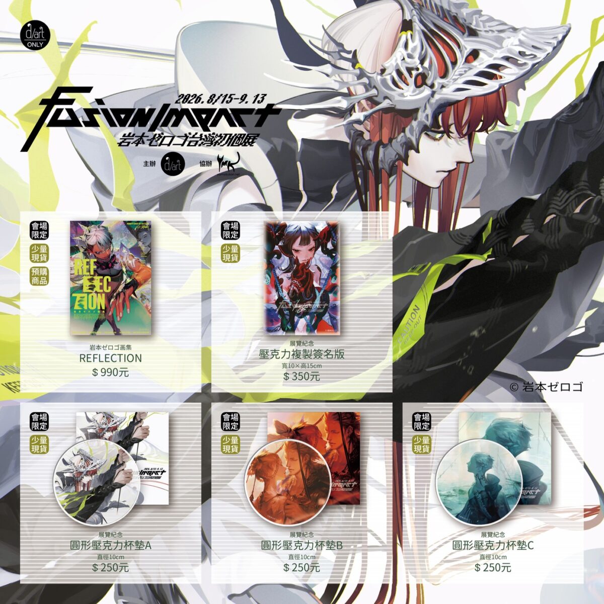 「Fusion Impact|岩本ゼロゴ台灣初個展」 8 月15日起在西門町 d/art 舉辦 4 2026augdartfusionimpactnews03