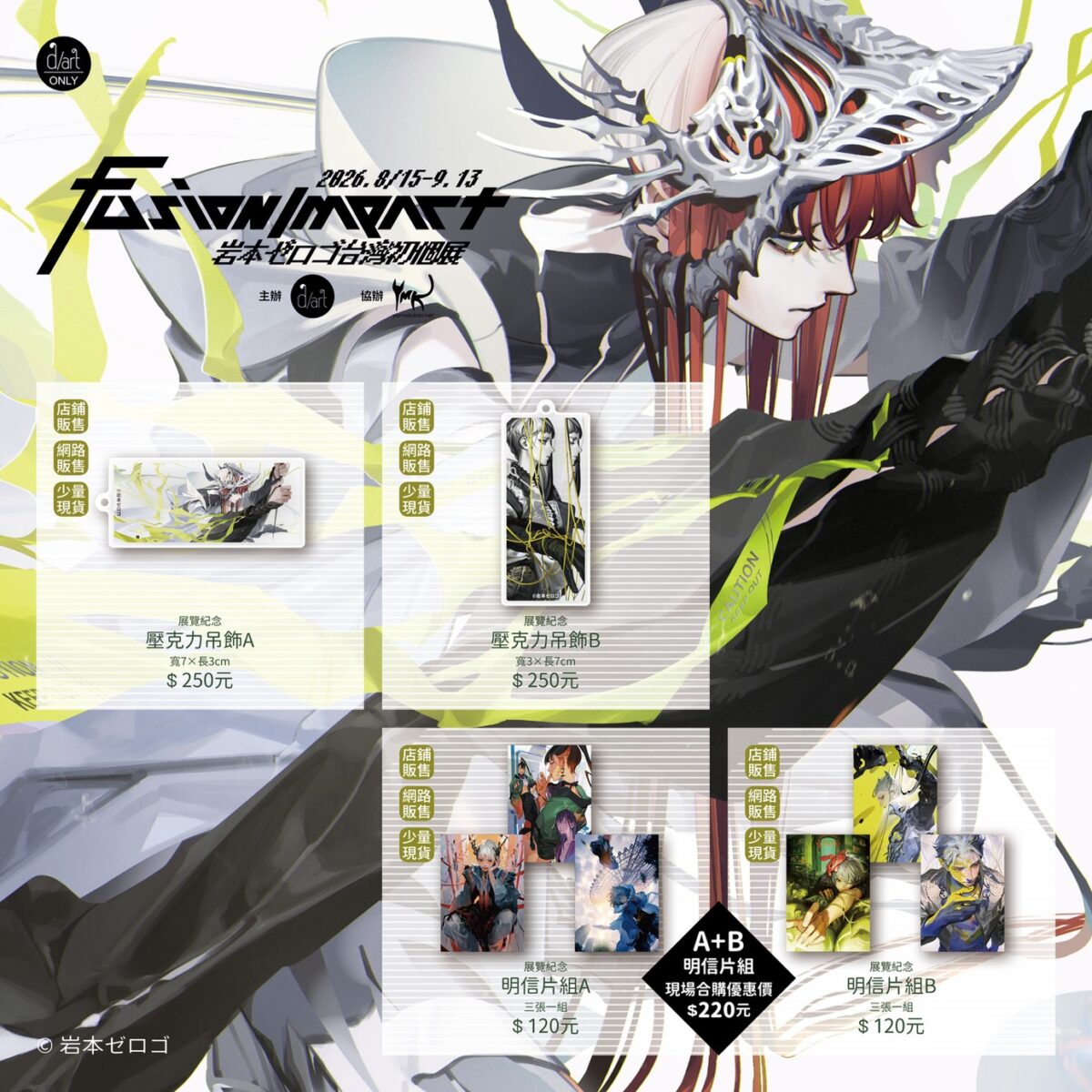 「Fusion Impact|岩本ゼロゴ台灣初個展」 8 月15日起在西門町 d/art 舉辦 5 2026augdartfusionimpactnews04