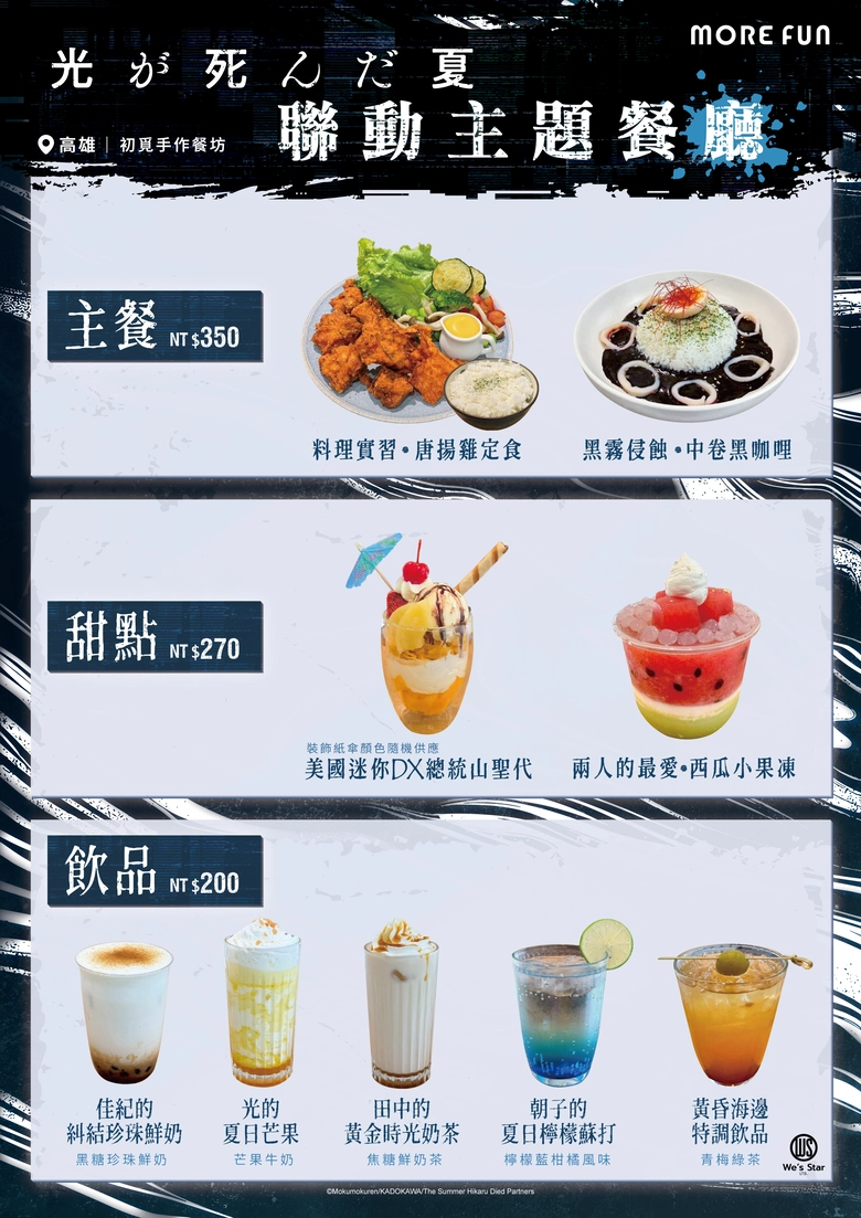 TV動畫《光逝去的夏天》× 萌番 More Fun聯動主題餐廳 8月19日起於北高兩地舉辦 3 2026morefunthesummerhikarudiedcafenews03
